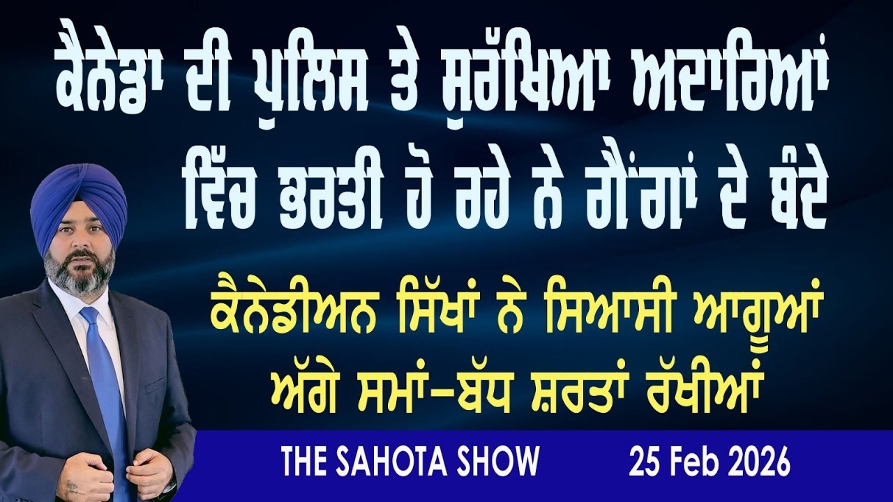 ਕੈਨੇਡਾ ਦੀ ਪੁਲਿਸ ਤੇ ਸੁਰੱਖਿਆ ਅਦਾਰਿਆਂ ‘ਚ ਭਰਤੀ ਹੋ ਰਹੇ ਨੇ ਗੈਂਗਾਂ ਦੇ ਬੰਦੇ : 25/02/2026