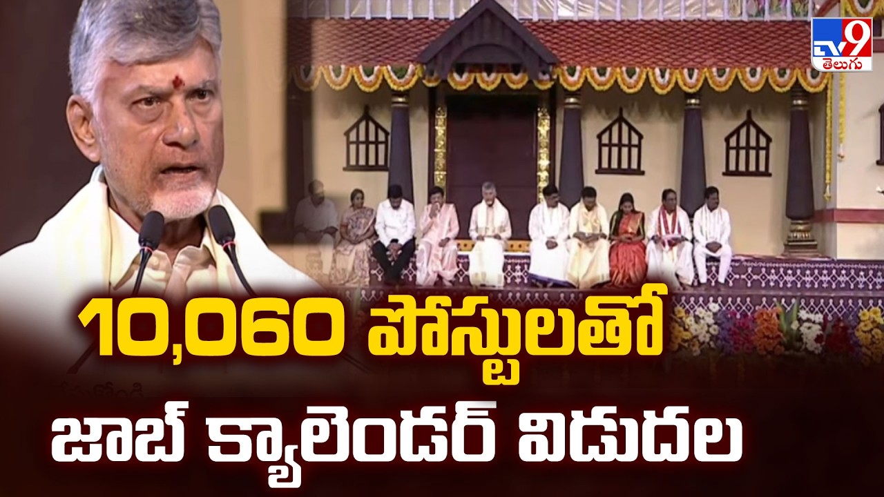 AP Job Calendar 2026 Released : 10,060 పోస్టులతో జాబ్‌ క్యాలెండర్‌ విడుదల - TV9