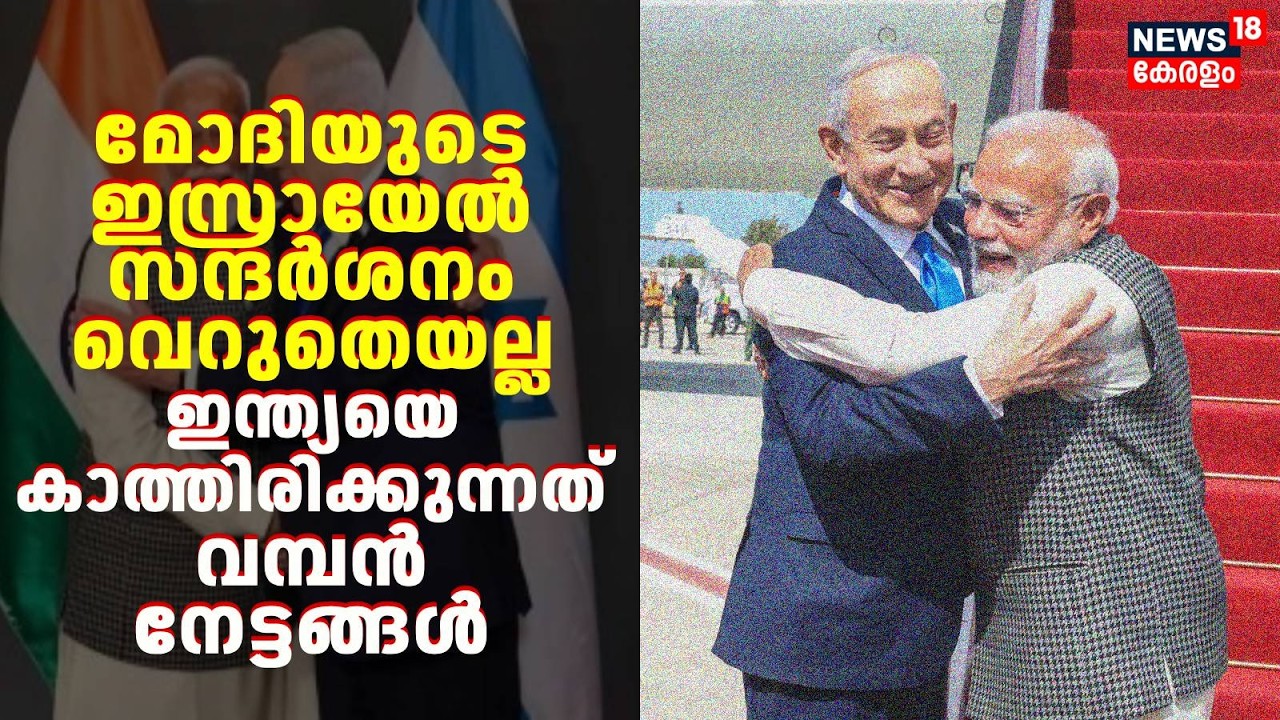 PM Modiയുടെ Israel സന്ദർശനം വെറുതെയല്ല... Indiaയെ കാത്തിരിക്കുന്നത് വമ്പൻ നേട്ടങ്ങൾ |Netanyahu |N18G