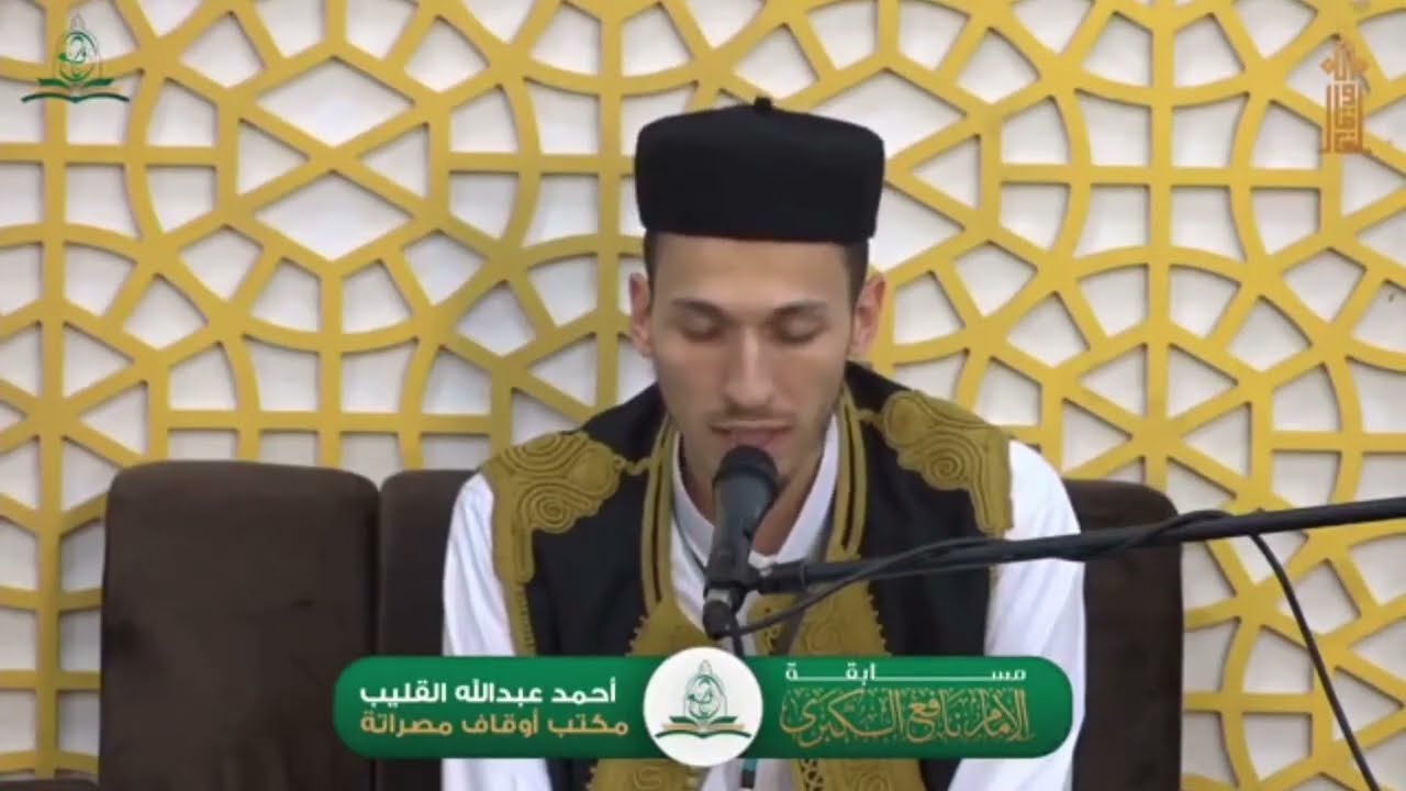 #مسابقات_رمضانية🌙 | #مسابقة_الإمام_نافع_الكبرى | المتسابق: أحمد القليب| #رمضان_2024.