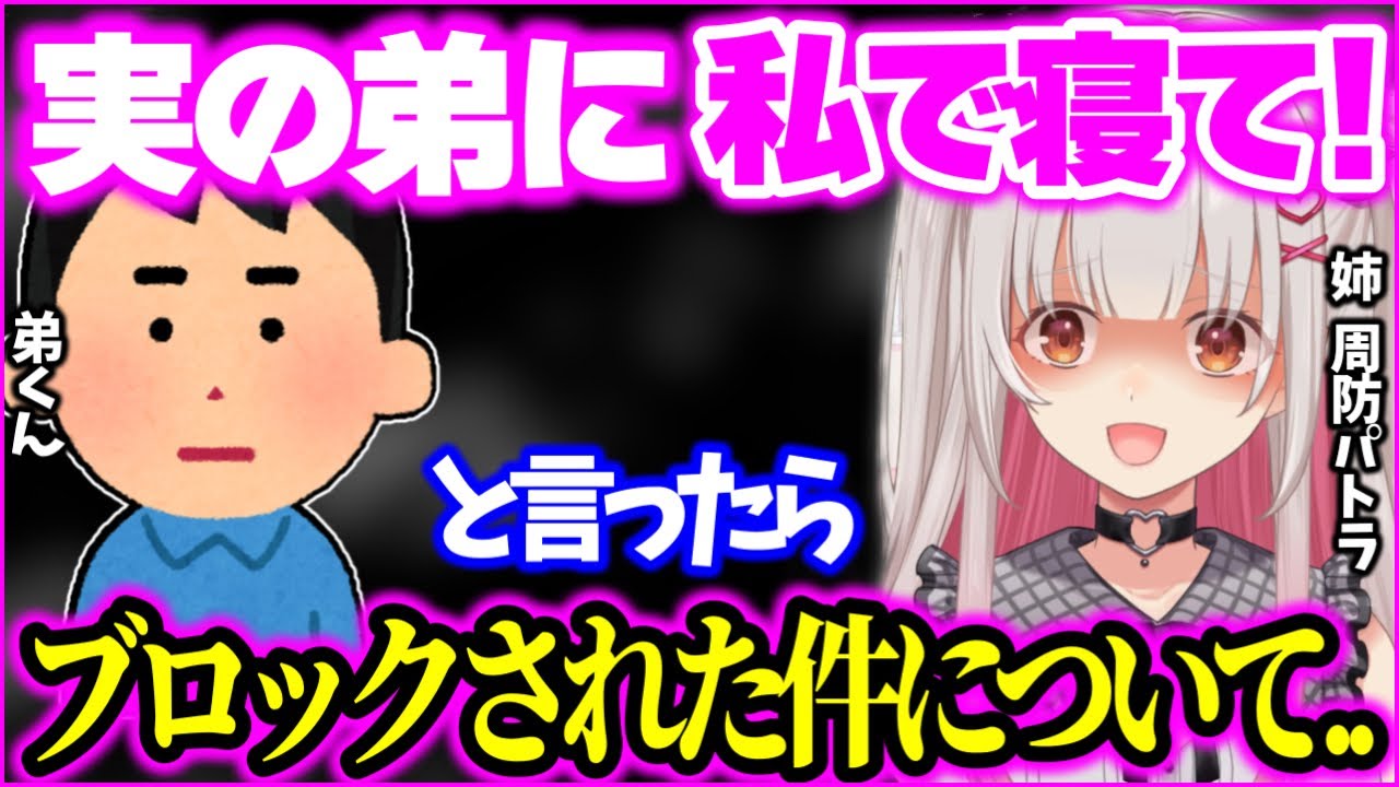 【実話】大好きな弟にチョッカイかけまくった姉の末路ww【周防パトラ】