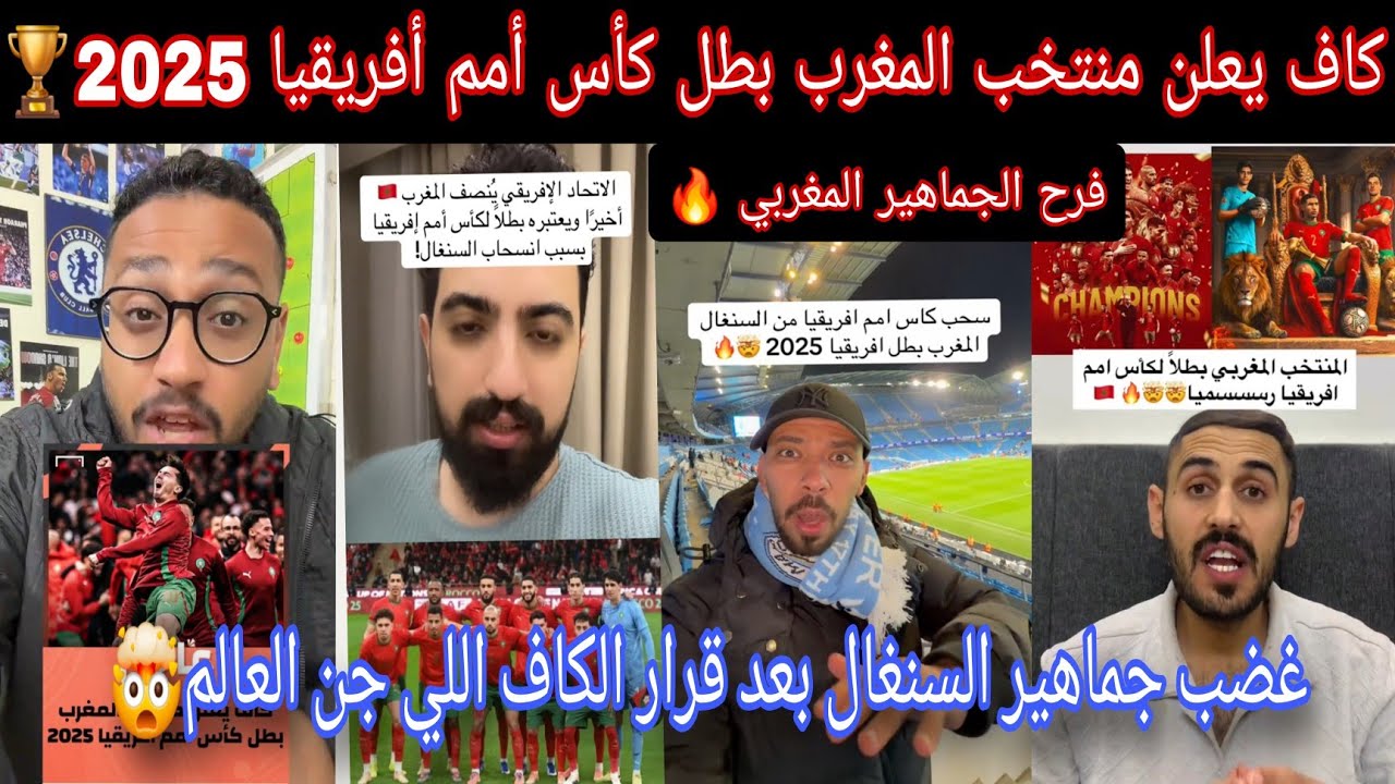 لحظة تاريخية للمغرب🏆وجدل كبير وغضب سنغالي بعد قرارات الكاف😱جن جماهير العربية بعد فوز المنتخب المغربي