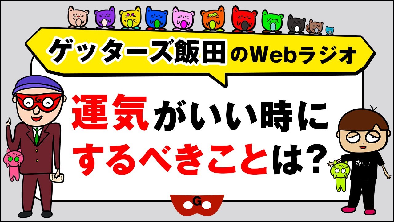 人生相談「運気がいい時にするべきことは？」【ゲッターズ飯田のWebラジオ Vol.2　第24回】