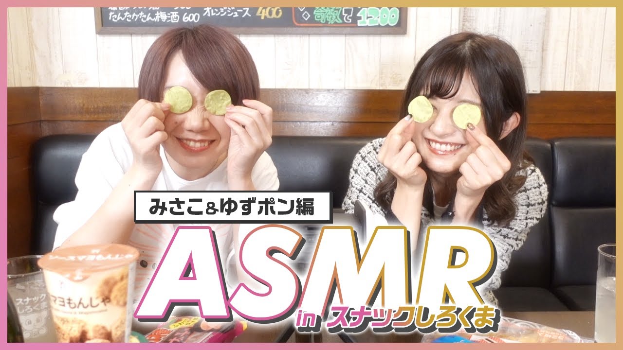 小学生レベルの発言からイイ女発言まで振り幅しかないASMR【スナック咀嚼音】
