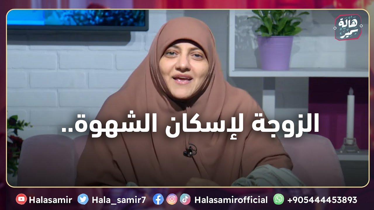 الزوجة لإسكان الشهوة.. رد قوي من د. هالة سمير لكل من هاجمها بسبب هذه المقولة