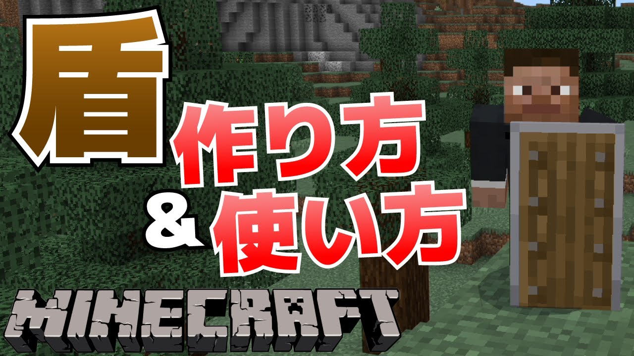 盾の作り方＆使い方【マイクラ・Minecraft攻略】