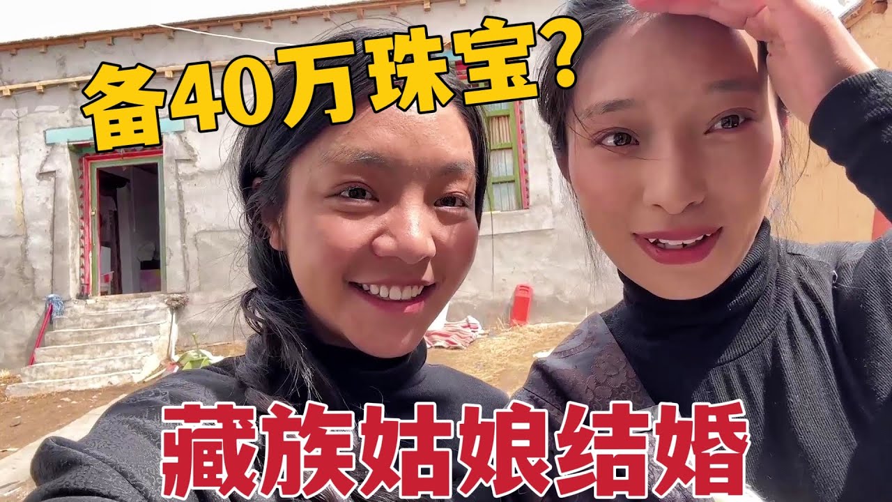 藏族父母40万珠宝嫁姑娘，办喜事出手大方阔绰，传统婚礼令人期待【那曲拉姆】