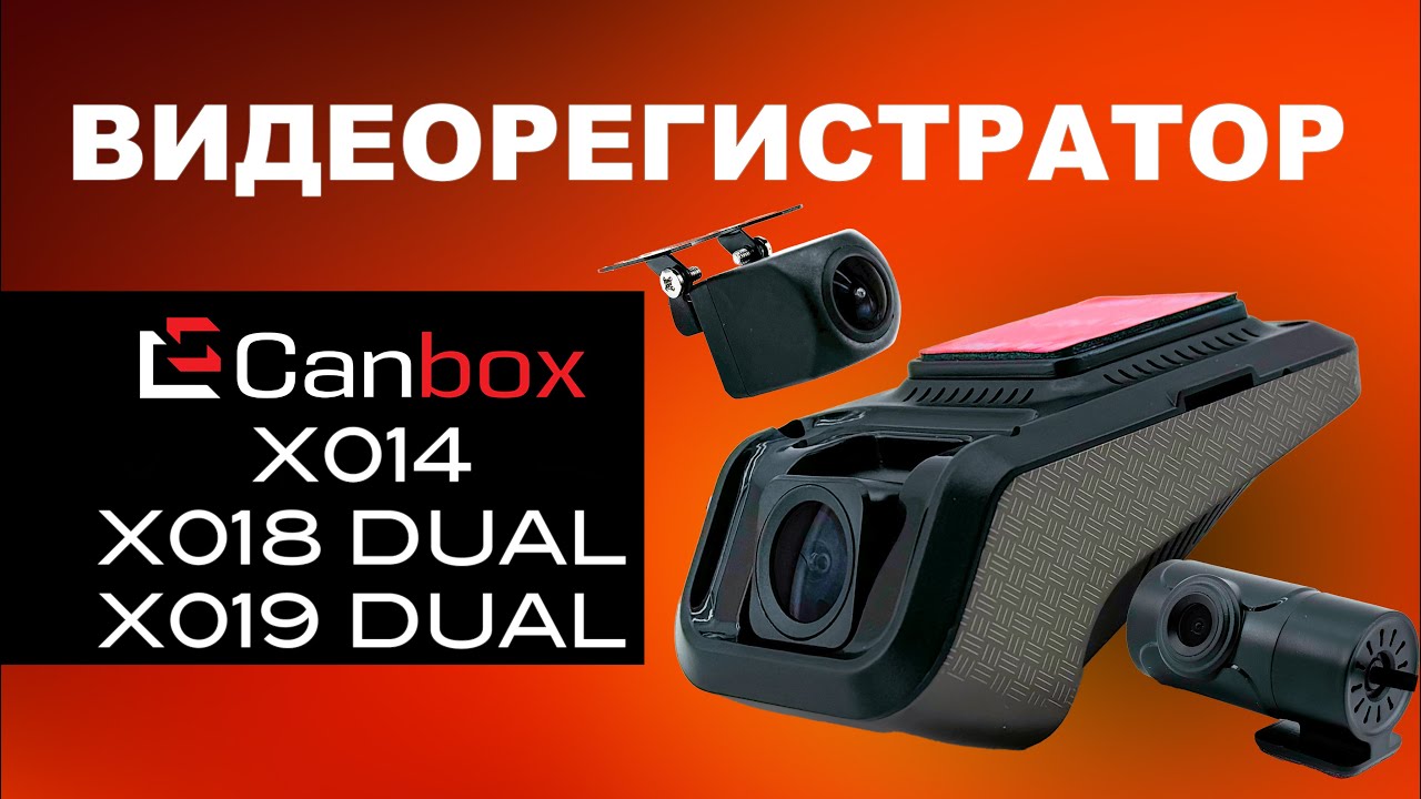 Обзор на видеорегистраторы Canbox X014/X018-DUAL/X019-DUAL
