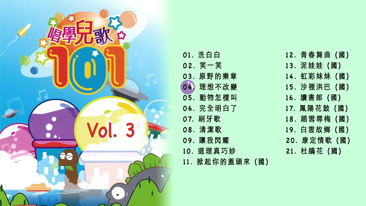 唱學兒歌101 Vol.3