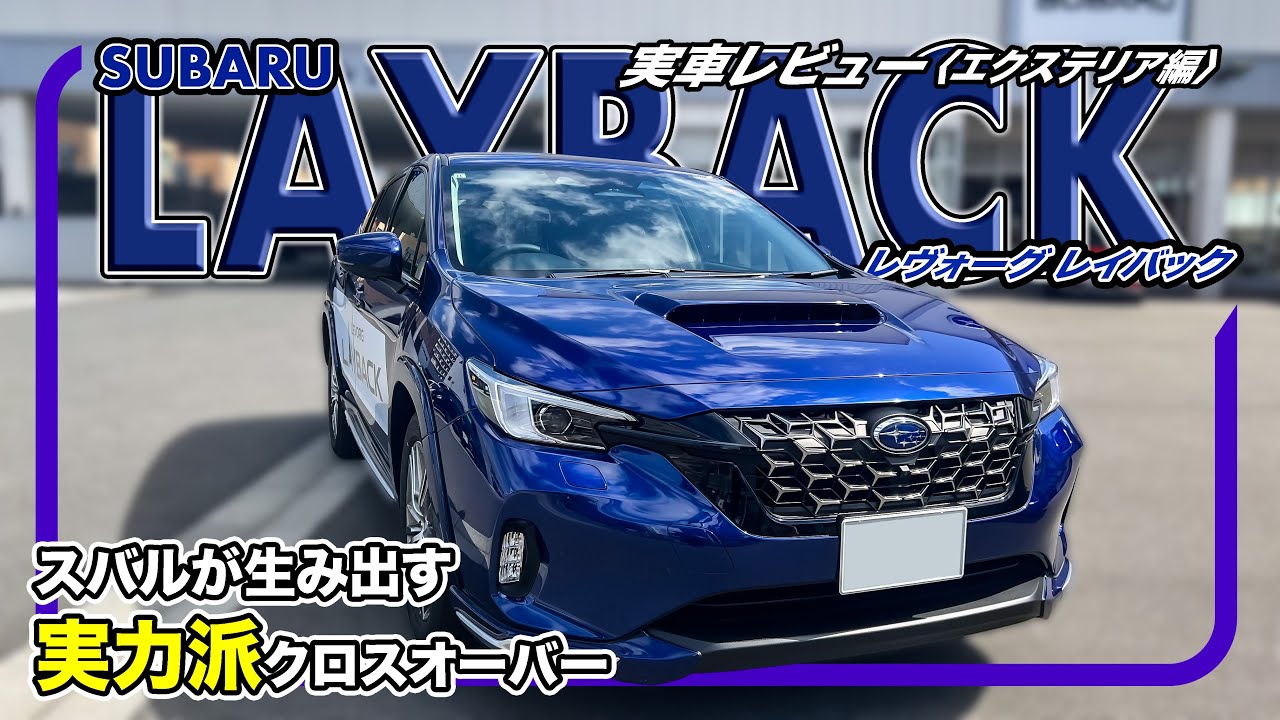 ≡スバル レイバック≡ 実車レビュー〈エクステリア編〉// スバルの魅力には理由がある。デザインにも意味がある。