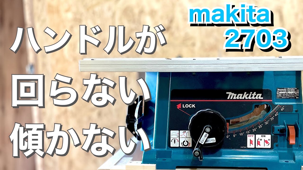 【DIY】テーブルソーのメンテナンス・掃除 makita2703が不調【木工】