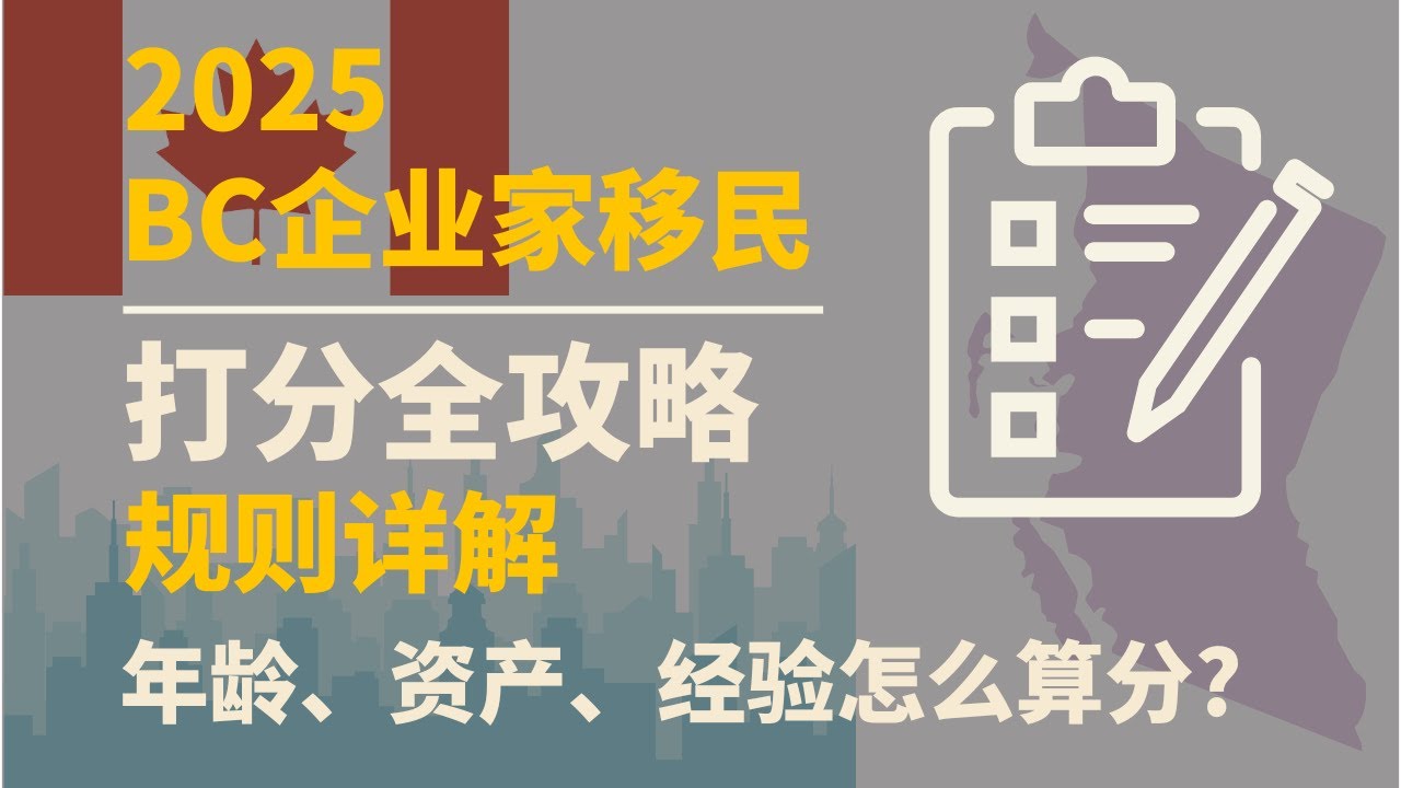 2025加拿大BC企业家移民全攻略｜打分规则曝光：年龄、资产、经验怎么算？