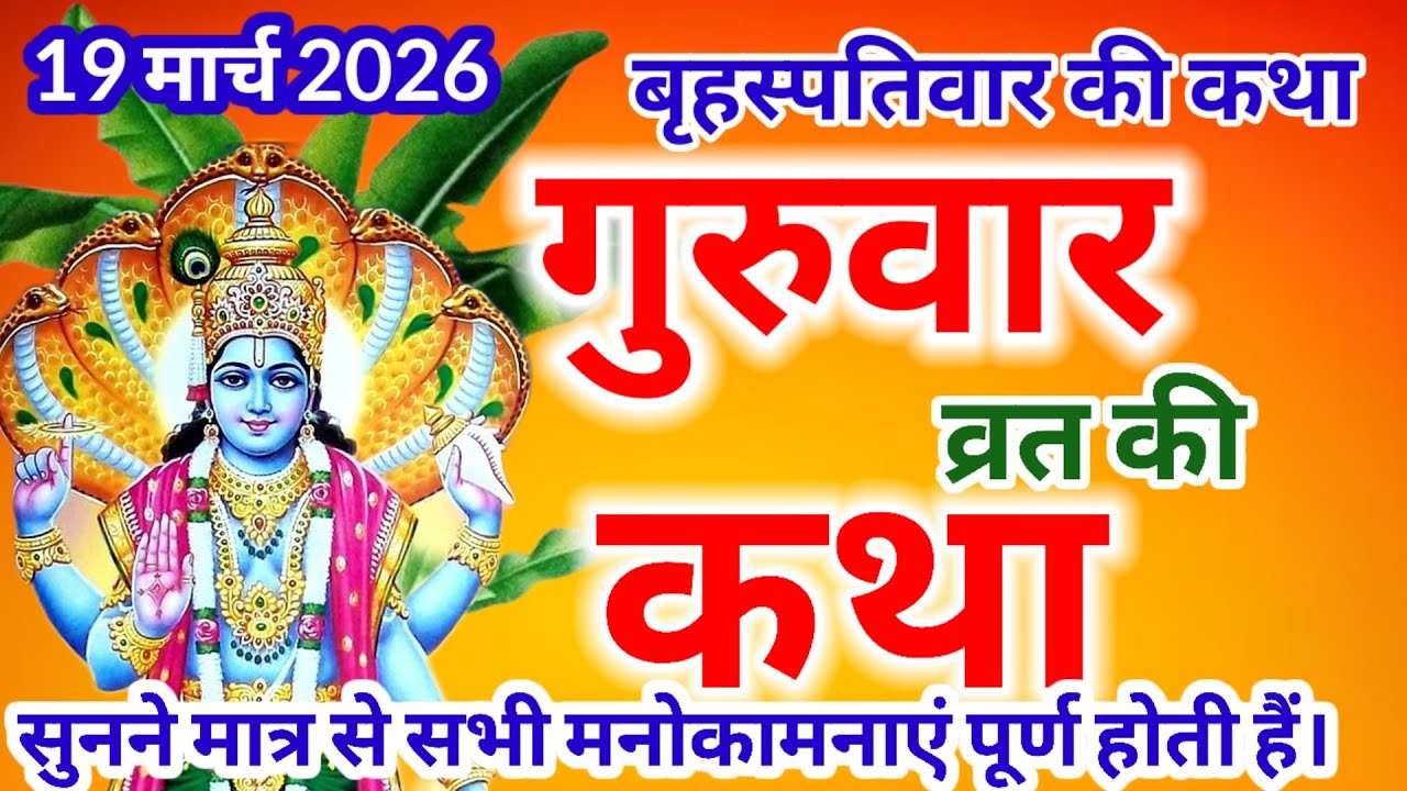 बृहस्पतिवार व्रत कथा | Guruvar Vrat  Katha | Brihaspativar Vrat Katha | Brihaspatidev vrat katha | 