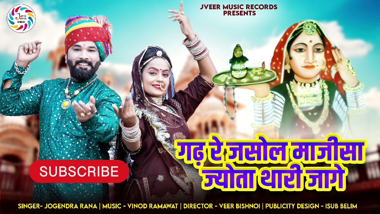 गढ़ रे जसोल माजीसा ज्योता थारी जागे!!GADH RE JASOL MAJISA JYOTA JAGE ! ! @Jveerofficial