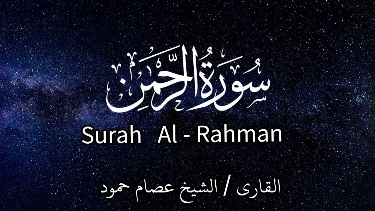 سورة الرحمن | الشيخ عصام حمود | تلاوة القرآن |
