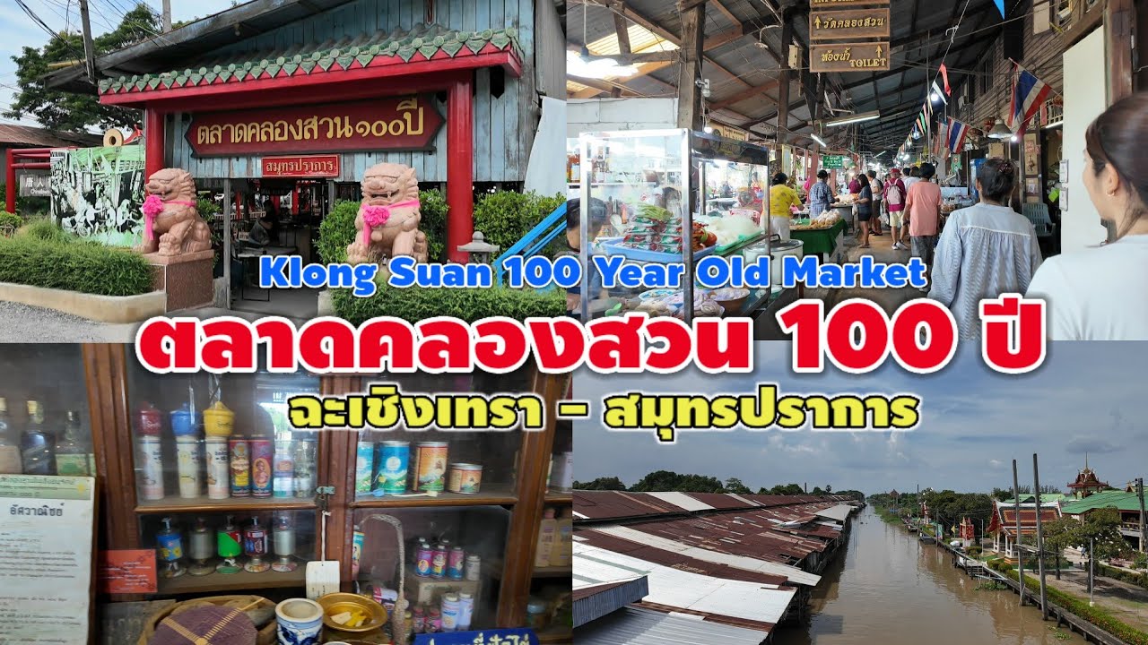 ตลาดคลองสวน 100 ปี | Klong Suan 100 Year Old Market