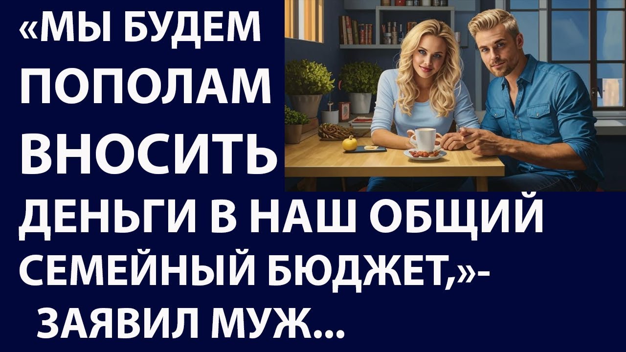 Истории из жизни. Мы будем пополам вносить в наш общий Аудио рассказы Жизненные истории