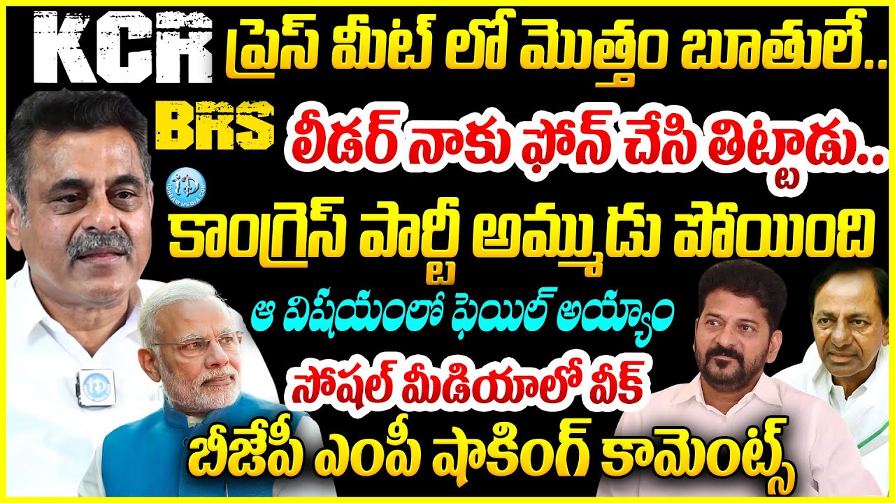 KCR  ప్రెస్ మీట్ లో మొత్తం బూతులే..BJP MP Konda Vishweshwar Reddy Comments On KCR #politicalscoop