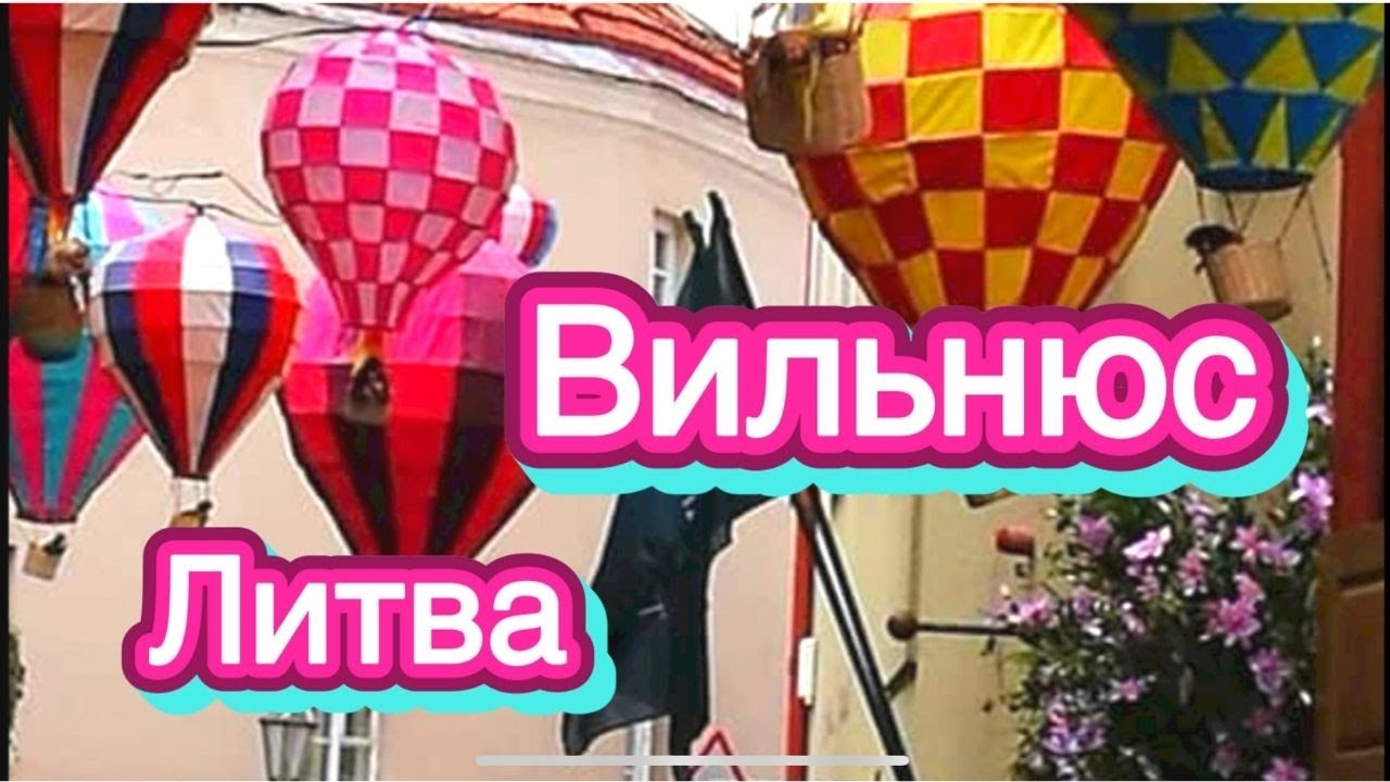 Неожиданный интерьер. Первый частный ресторан. Вильнюс. Как живут в Литве.