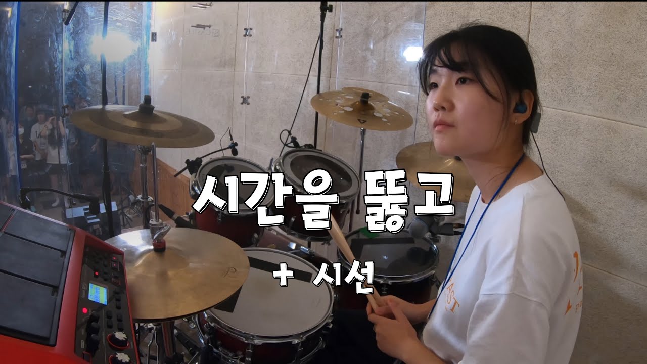 [수련회 드럼캠] '시간을 뚫고' + '시선' DRUM