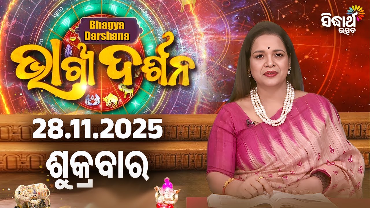 AJIRA BHAGYA DARSHANA | ଆଜିର ରାଶିଫଳ - 28 NOV 2025 | Today's Horoscope | Yashaswi Pragyan | S.UTSAV