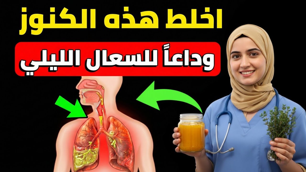 وداعاً للسعال الليلي والبلغم: أقوى مشروب لتنظيف الرئتين وتهدئة الصدر فوراً (للكبار 40+)​