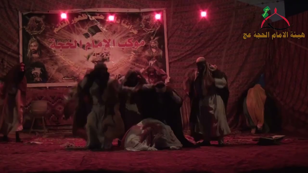 مسرحية استشهاد الامام علي ع / المشهد الثالث / هيئة الامام الحجة عج