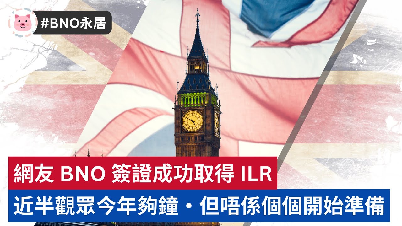 #BNO永居 - 網友 BNO 簽證成功取得 ILR・近半觀眾今年夠鐘，但未必個個開始準備  #bno移民 #bno簽證 #移民英國