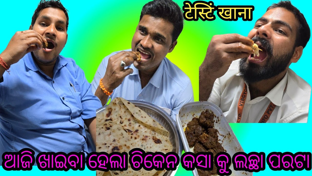 ତିନି ସାଙ୍ଘ ମିଶିକି Chicken କୁ Lacha Paratha ଖାଇଲୁ / ଟେଷ୍ଟି ଖାଇବା @KVS128 