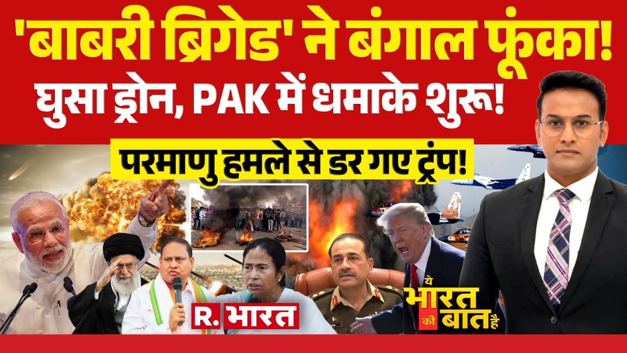 Ye Bharat Ki Baat Hai : Bengal में बवाल | America Iran War | India vs Pakistan | PM Modi | Trump
