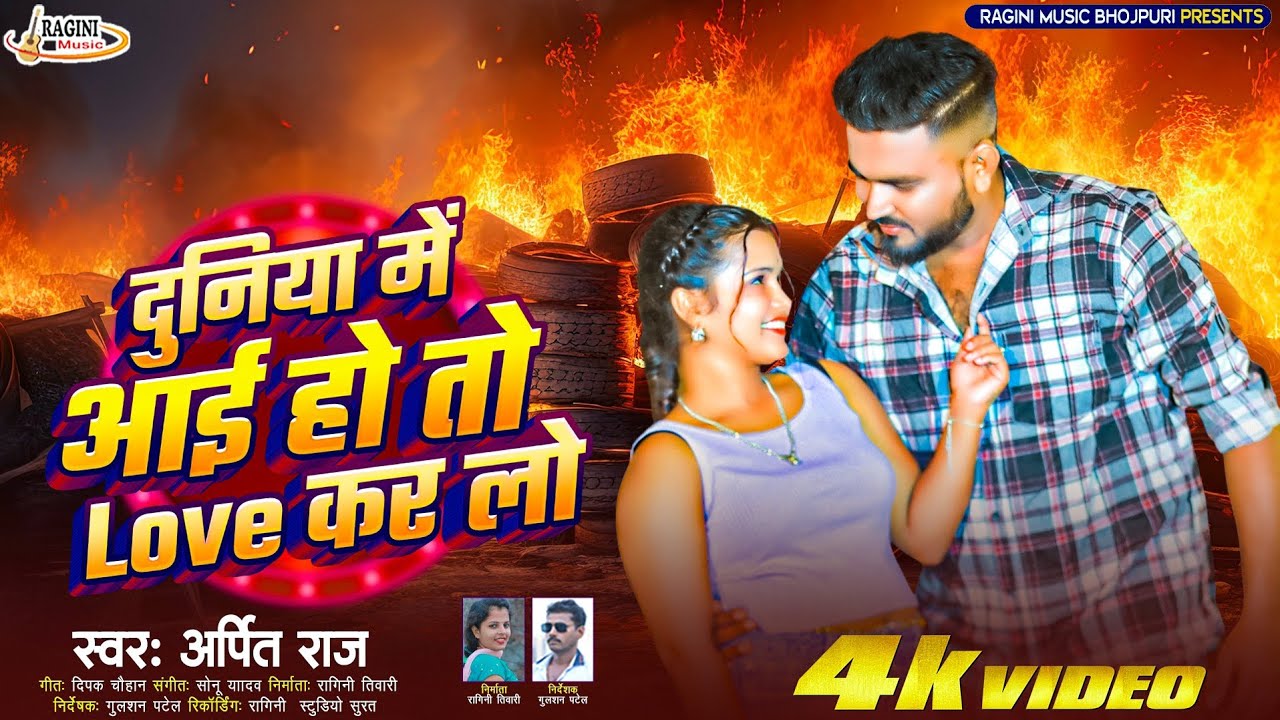 #2026 Bhojpuri Song #Duniya me aaye ho to love kar lo #Arpit Raj #दुनिया में आये हो तो प्यार कर लो