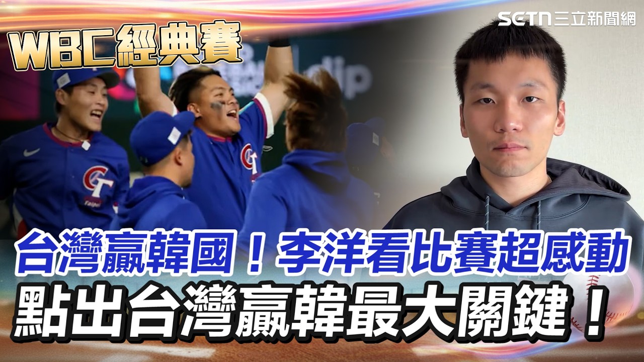 【#WBC2026】終於贏韓國！陳傑憲帶傷跑回致勝分 李洋看比賽超感動...點出台灣贏韓最大關鍵！致謝台灣人：台灣體育邁進一大步！｜三立新聞網 SETN.com