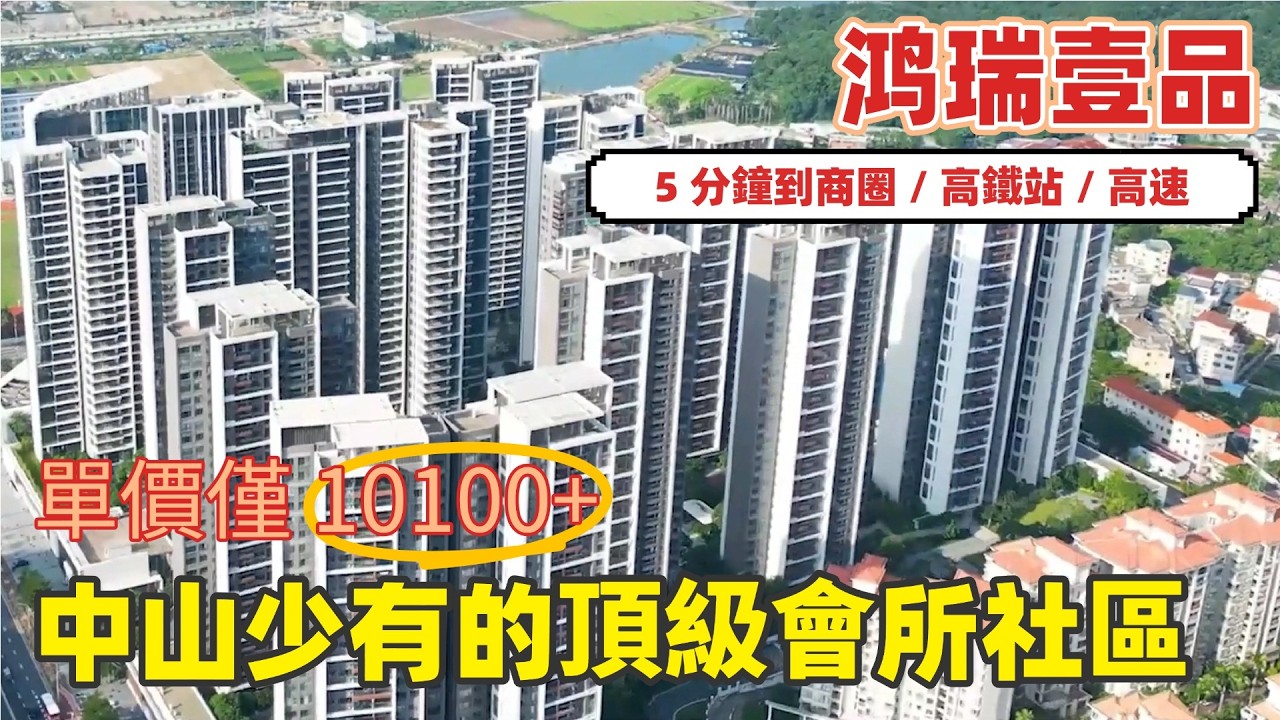 中山丨中山樓盤丨鸿瑞壹品丨115㎡南北对流三房丨皇家級會所級house丨岐江新城 + 世纪大道核心丨毛坯/精装可选丨特價單位丨【CC中文字幕】