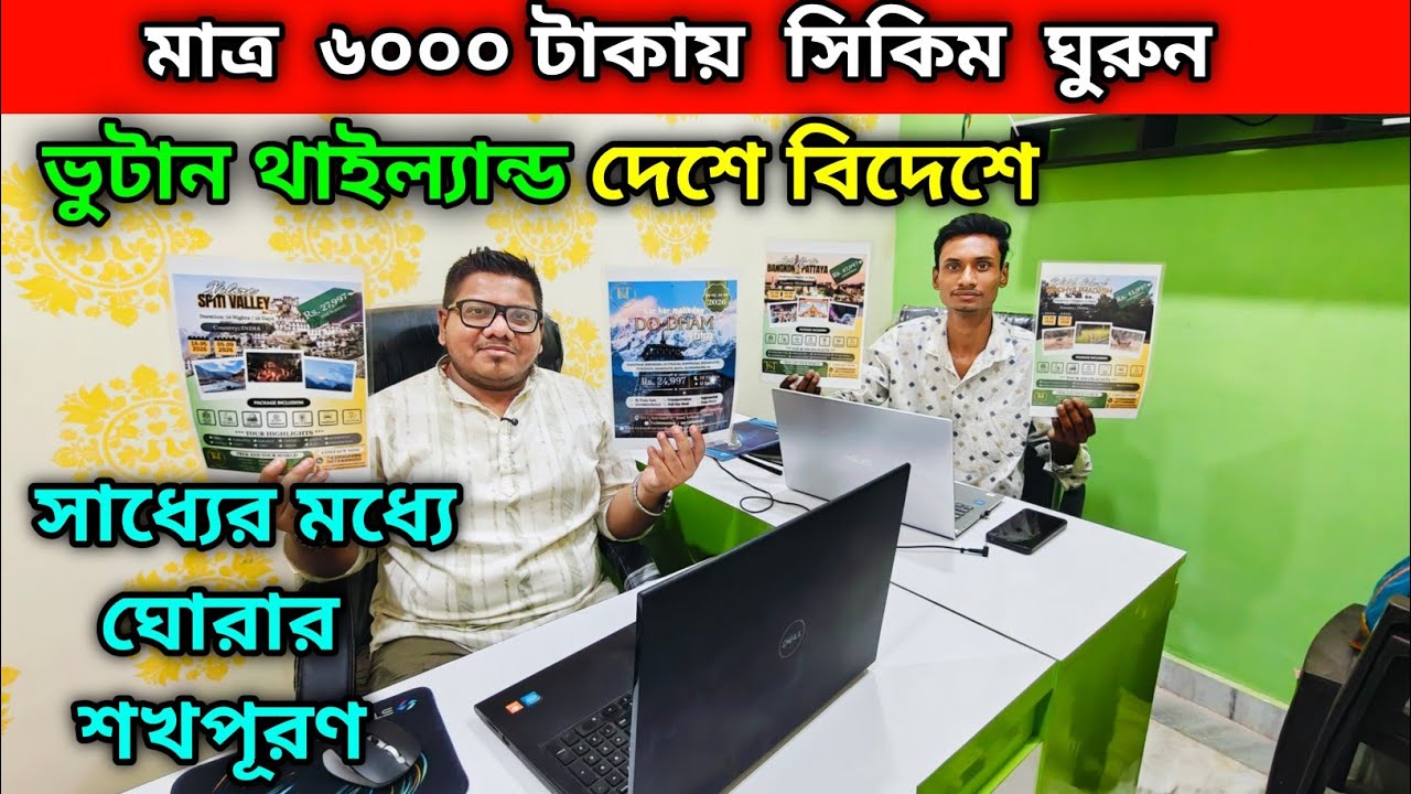 ৬০০০ টাকায় সিকিম ঘুরুন | ভুটান থাইল্যান্ড দেশে বিদেশে সাধ্যের মধ্যে ঘোরার শখপূরণ করুন