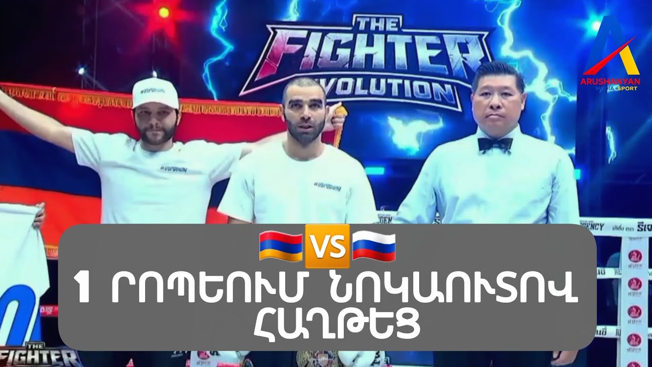2 նոկդաուն և հետո նոկաուտ/ 🇦🇲🆚️🇷🇺/ Անպարտելի Յուրի Սաքունցը 1 րոպեում հաղթեց ռուս Մարկ Ուրվանովին 