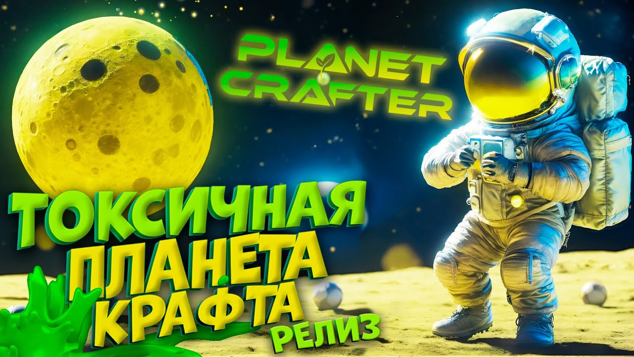 НОВАЯ ТОКСИЧНАЯ ПЛАНЕТА КРАФТА ВЫШЛА в THE PLANET CRAFTER #planetcrafter #planetcraftergameplay