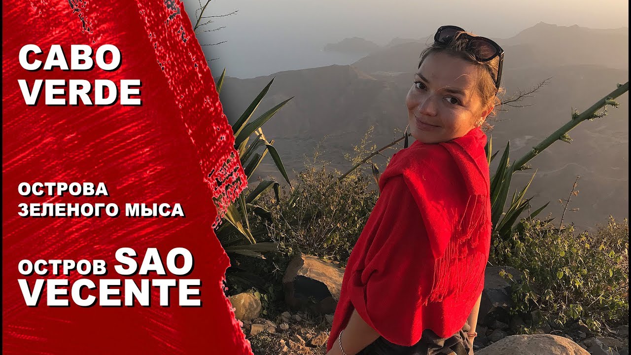 Острова Зеленого Мыса. Cabo Verde. Остановка по пути через Атлантический Океан