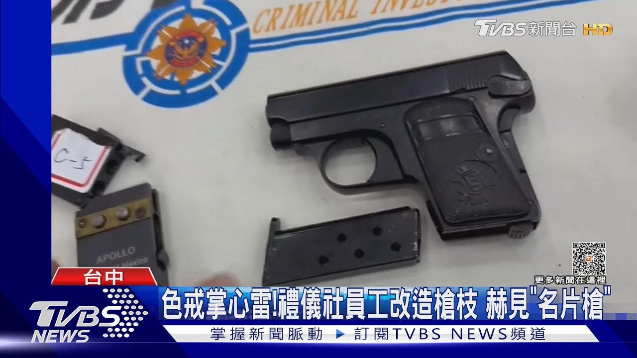 色戒掌心雷!禮儀社員工改造槍枝 赫見「名片槍」｜TVBS新聞 @TVBSNEWS01