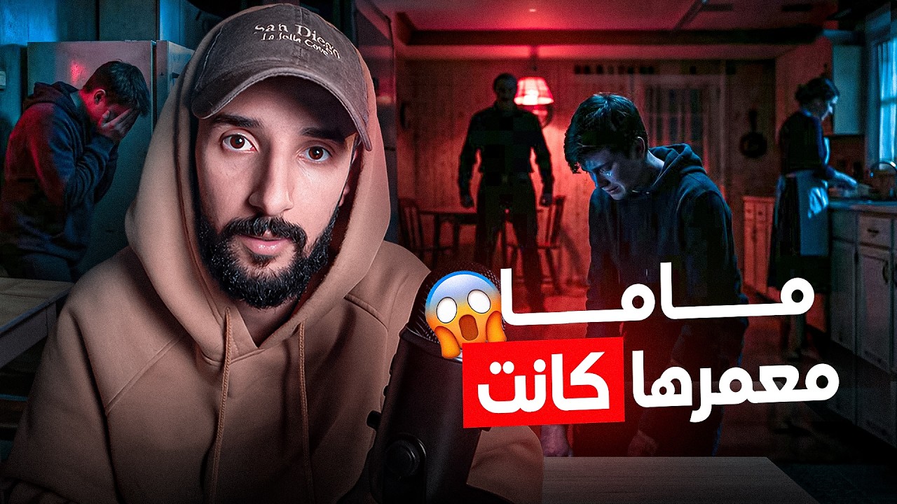 القانون الوحيد فدارنا: ما نهضرش مع الأم ديالي… حتى خالفتو💀
