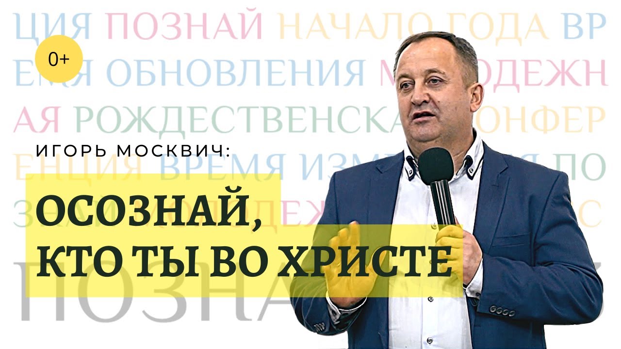 «Познай», 2023 г. «Осознай, кто ты во Христе», Игорь Москвич