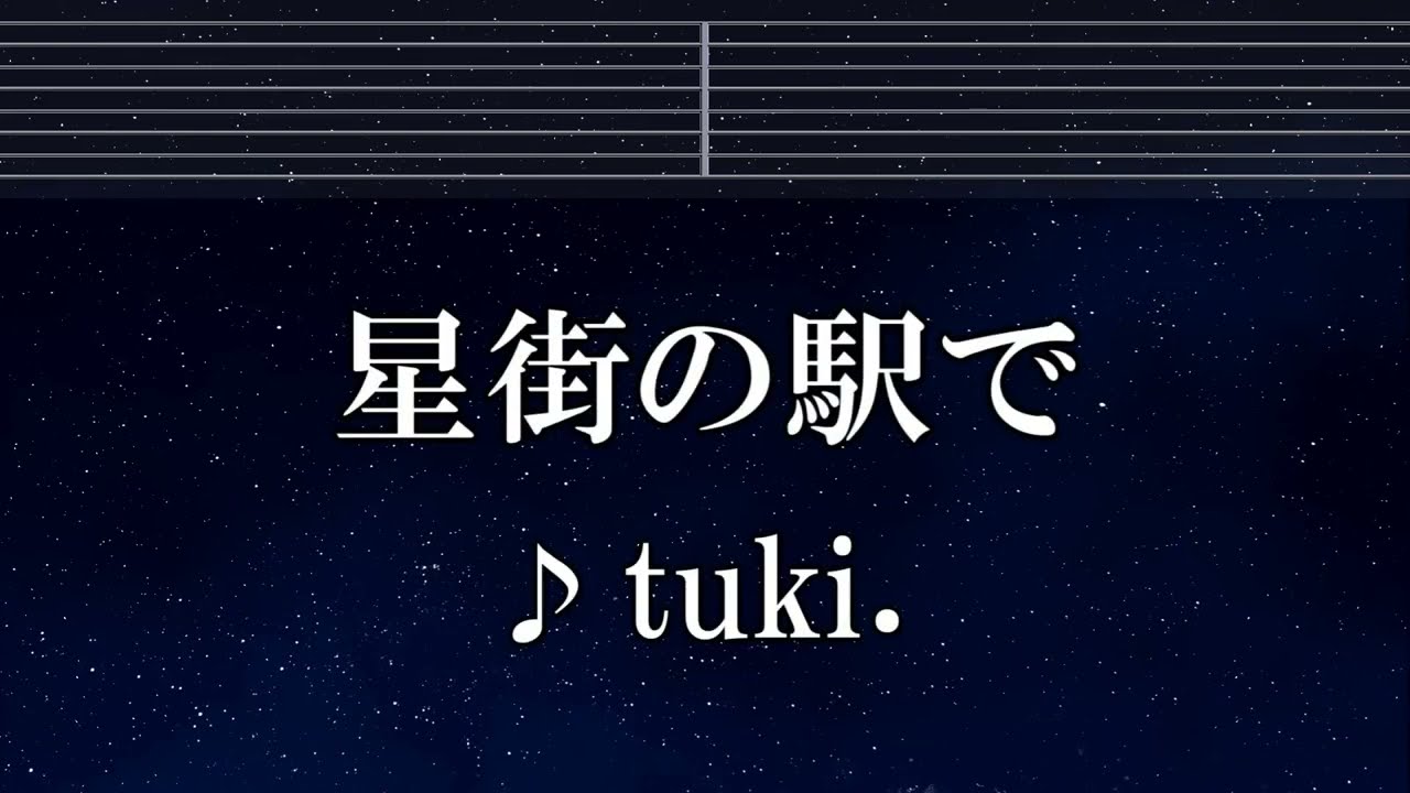 練習用カラオケ♬ 星街の駅で - tuki.【ガイドメロディ付】 インスト, BGM, 歌詞 ふりがな