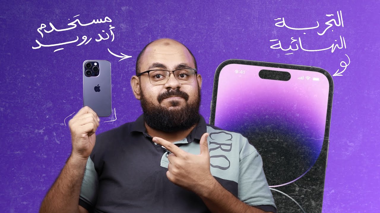 مستخدم اندرويد يجرب ايفون لأول مرة في حياته !! 😧 - ايه كسبته و ايه خسرته لما انتقلت لايفون لمدة سنة