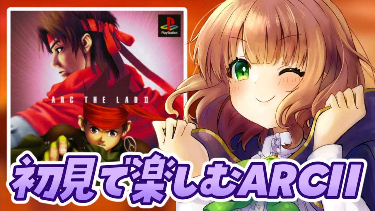 【 アークザラッド2 / #2 】大ヒットRPGアークザラッド完結編 初見実況【 ARC THE LAD II / 女性実況  / レトロゲーム 】