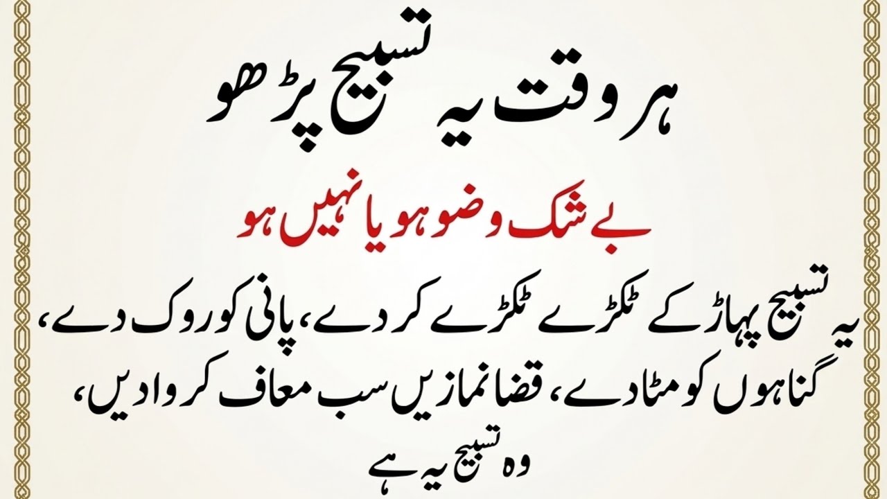 Beshak Wazu ho Ya Na Ho Har Waqt Ye Tasbih Parhni Ha |  Rizq Me Barkat Aur Gunaho Ki Maafi Ka Wazifa
