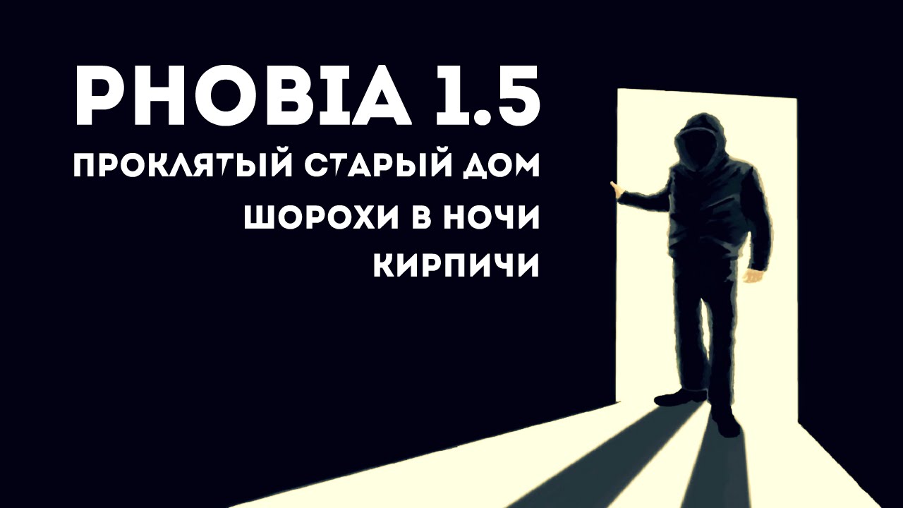 Ночные гости [Phobia 1.5 #1]