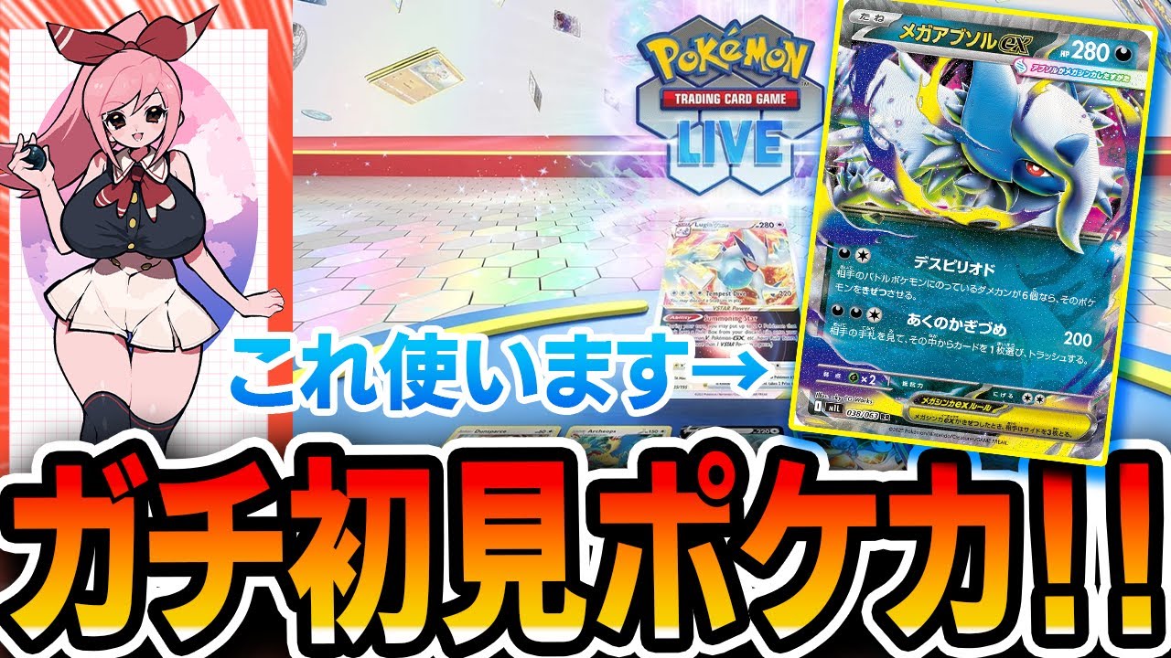 【ポケカ配信】PTCGL環境変わったらしいのでちょっとつまむ