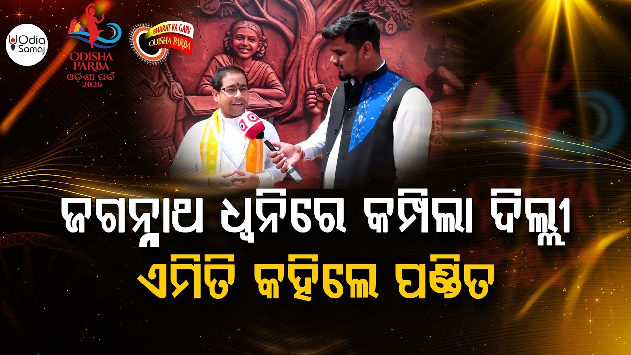 ଓଡ଼ିଶାର ଧର୍ମ କେତେ ପୁରୁଣା ଏବଂ ଏହା କେତେ ପ୍ରଭାବଶାଳୀ ? | Odisha Parba 2026