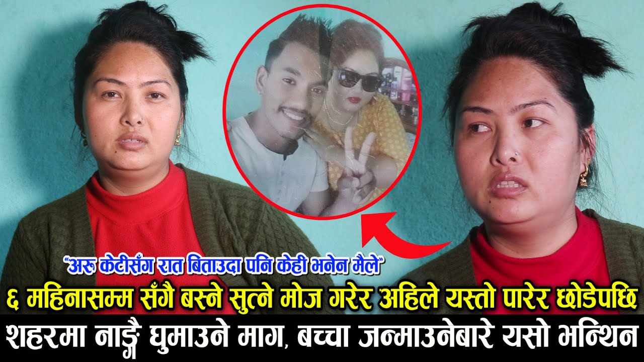 ६ महिना लिभिङ्ग टुगेदरमा बसेर युवतीसँग यसरि मोज गरेपछि/अरु केटीसंग नि रात बितायो, रुदै आइन मिडियामा