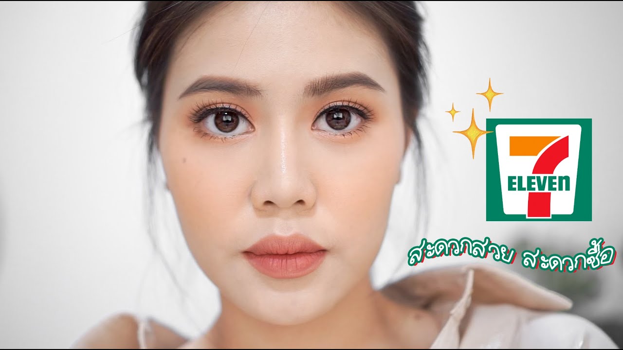 *สะดวกสวยแบบนี้*🤣 ลองเครื่องสำอาง 7-11 ราคาหลักสิบแต่สวยได้เบอร์นี้เล้ยย??