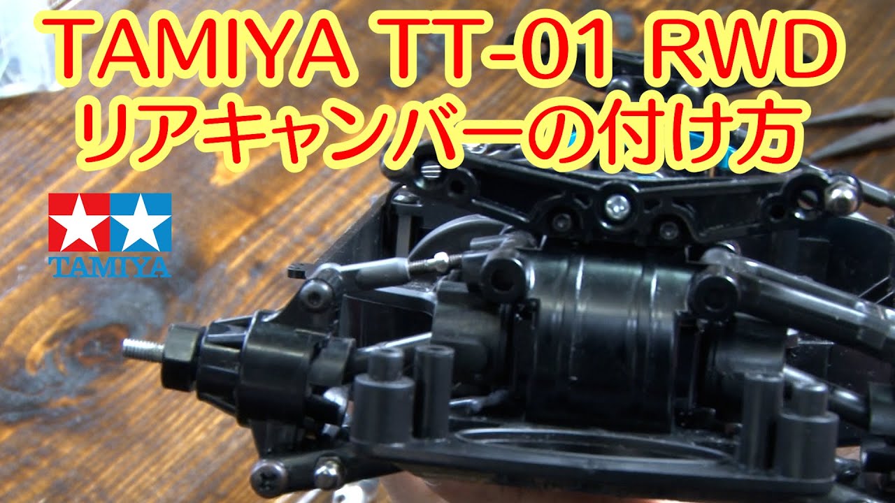 タミヤ TT-01【リアキャンバーの付け方】2駆ドリ改造講座